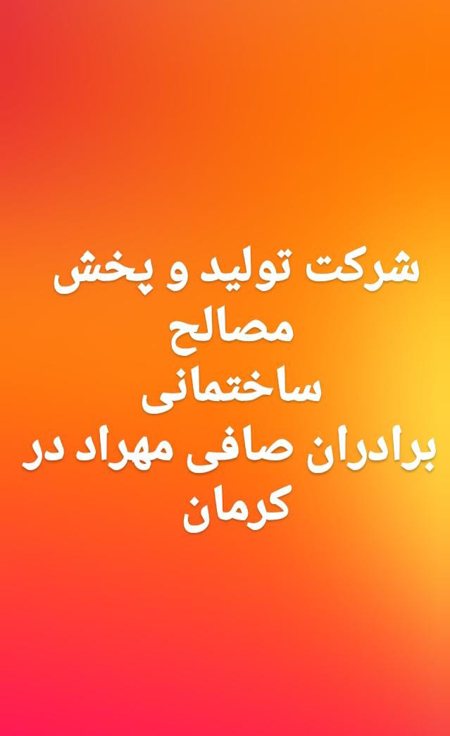 شرکت تولید و پخش مصالح ساختمانی برادران صافی مهراد در کرمان